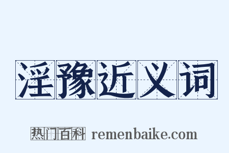 淫豫近义词是什么意思的图片